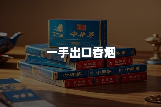 一手出口香烟