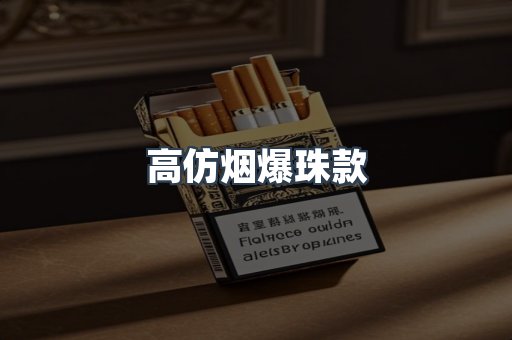 高仿烟爆珠款